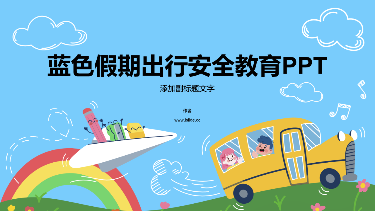 蓝色假期出行安全教育PPT
