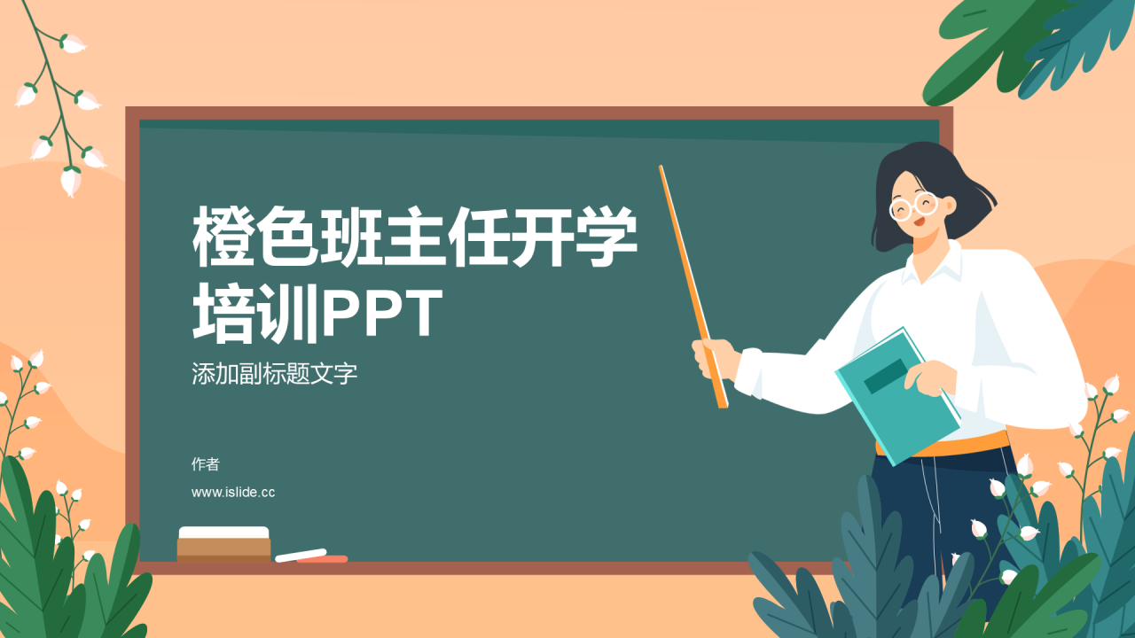 橙色班主任开学培训PPT