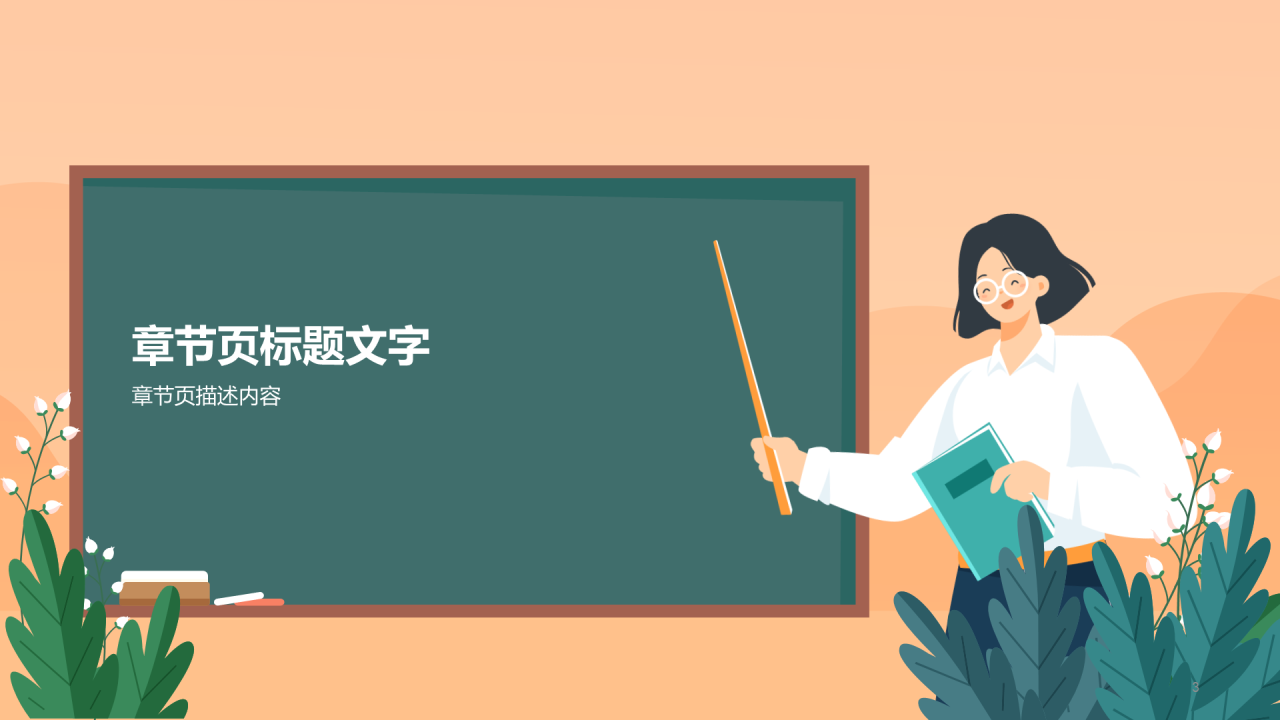 橙色班主任开学培训PPT