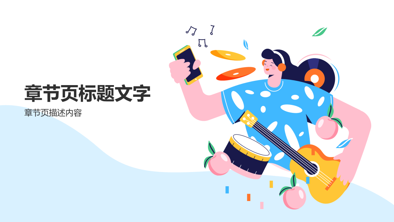 高中音乐通用PPT主题