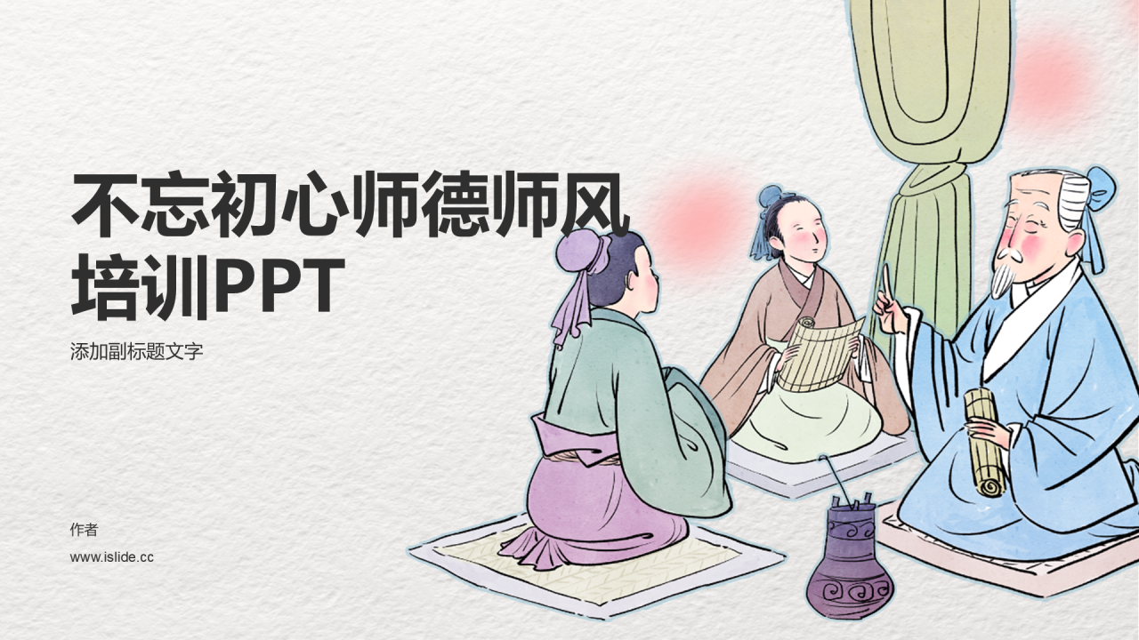 不忘初心师德师风培训PPT