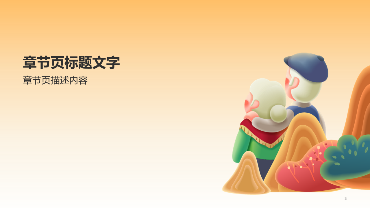 敬爱老人主题PPT