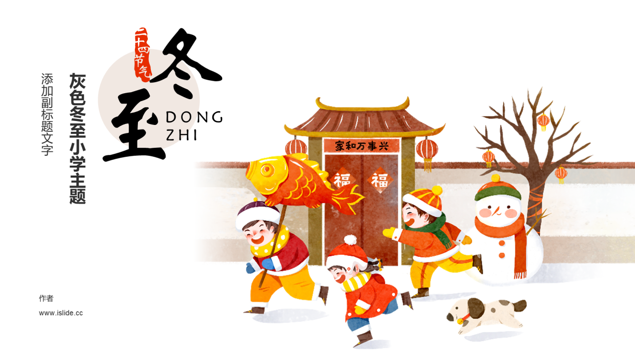 灰色冬至小学主题