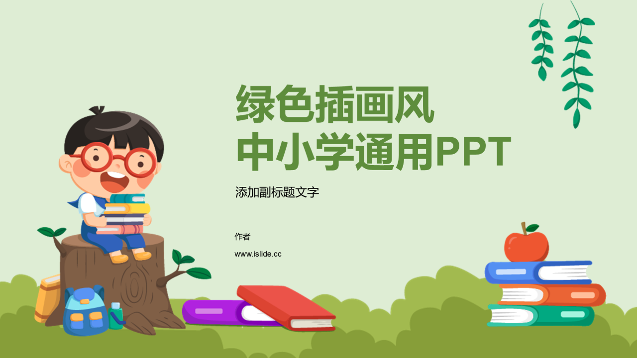 绿色插画风中小学通用PPT