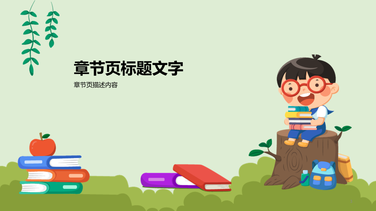 绿色插画风中小学通用PPT