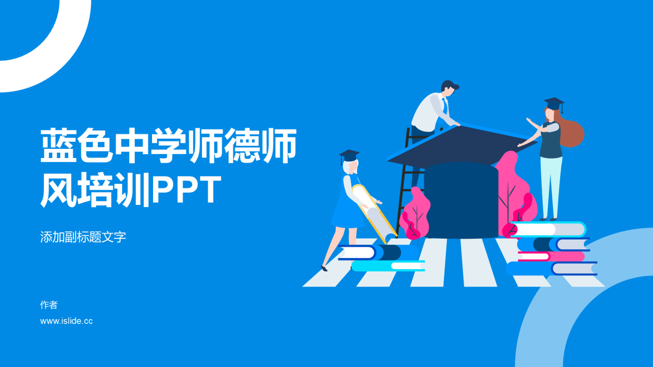 蓝色中学师德师风培训PPT