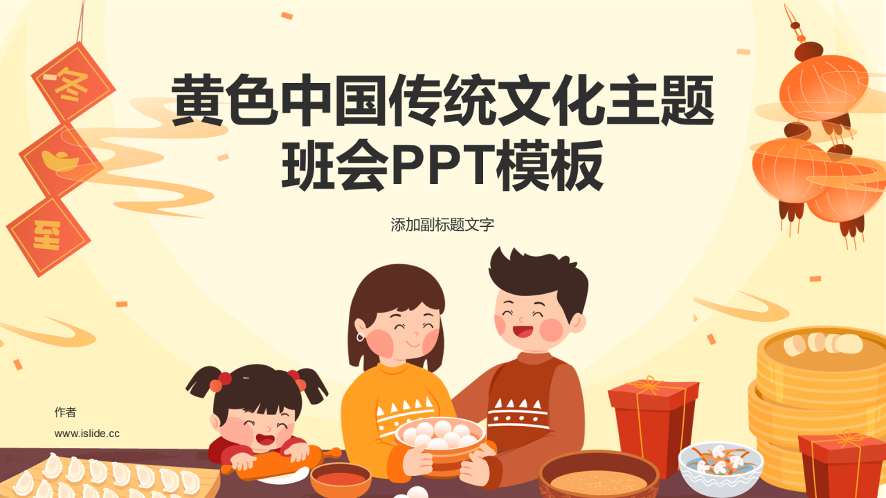 黄色中国传统文化主题班会PPT模板
