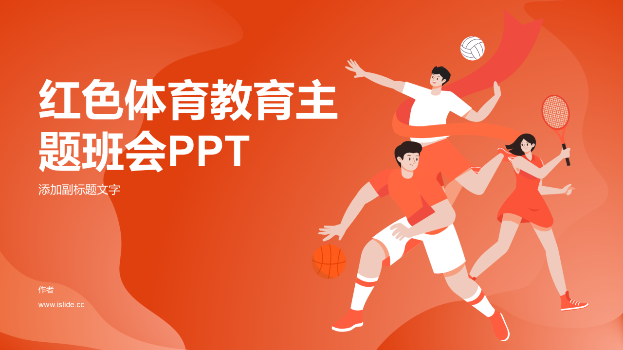 红色体育教育主题班会PPT