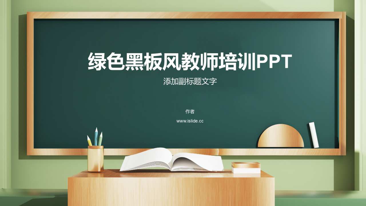 绿色黑板风教师培训PPT