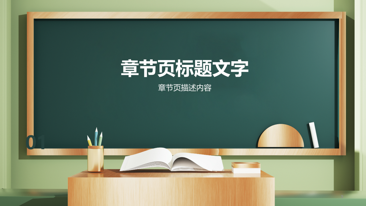 绿色黑板风教师培训PPT