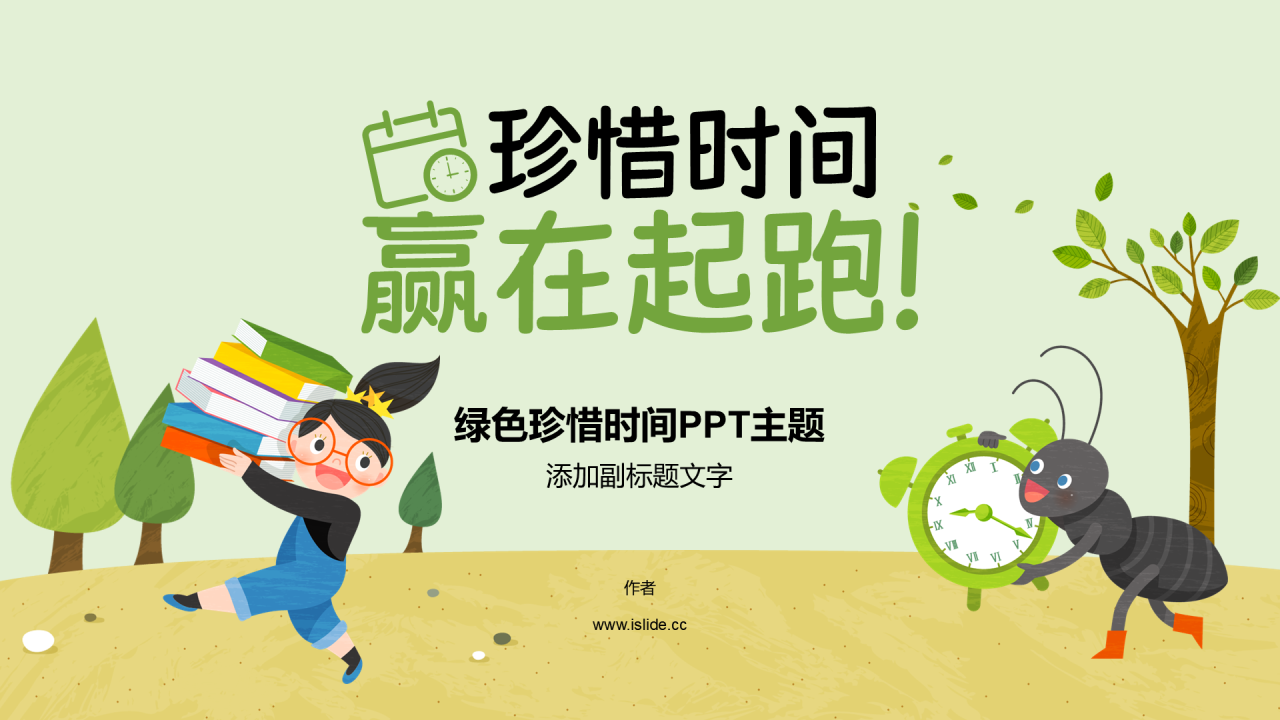 绿色珍惜时间PPT主题