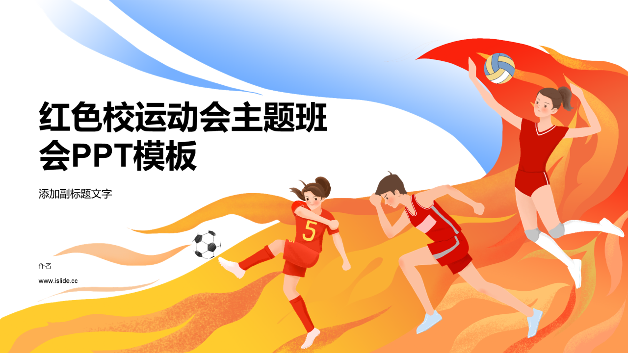 红色校运动会主题班会PPT模板