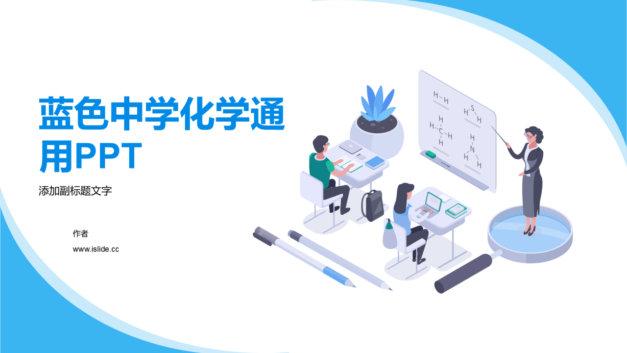 蓝色中学化学通用PPT