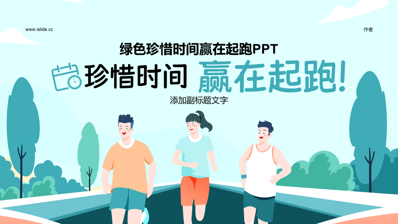 绿色珍惜时间赢在起跑PPT