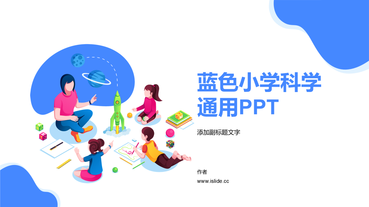 蓝色小学科学通用PPT