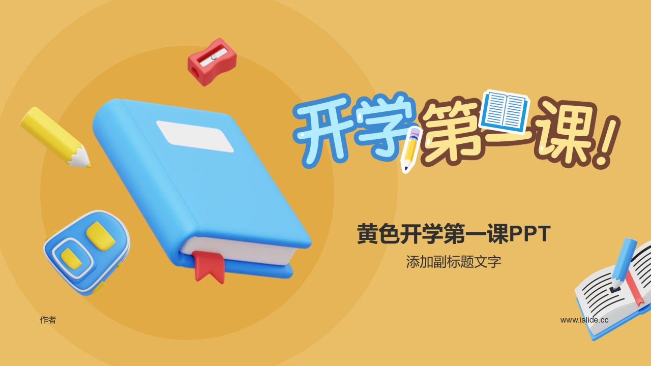 黄色开学第一课PPT