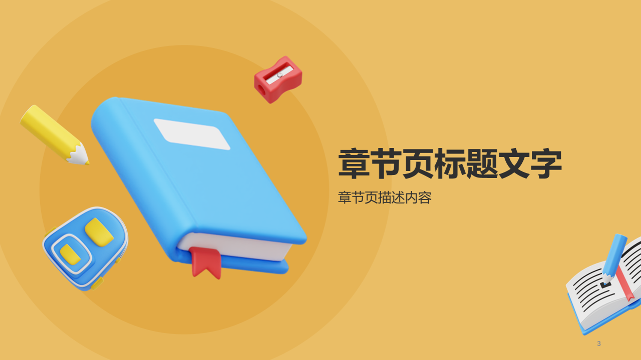 黄色开学第一课PPT