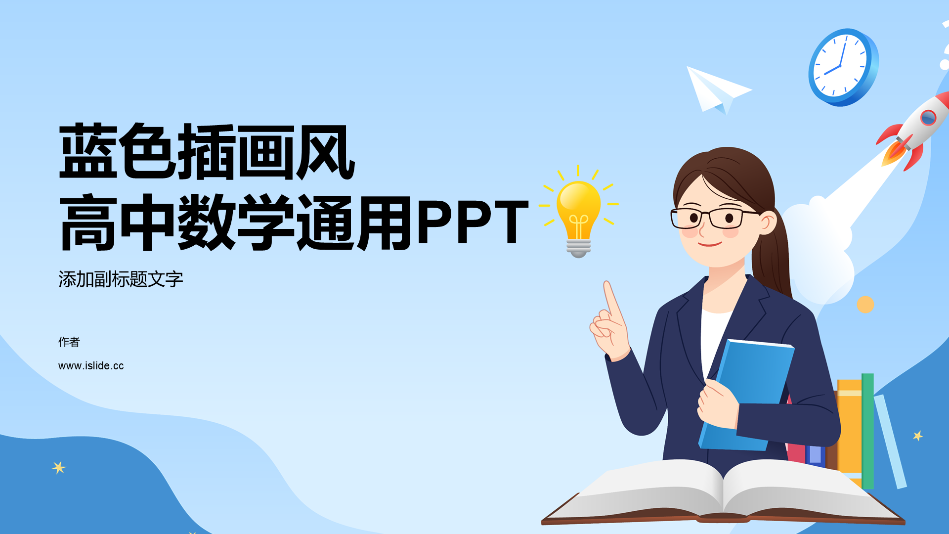 蓝色插画风高中数学通用PPT