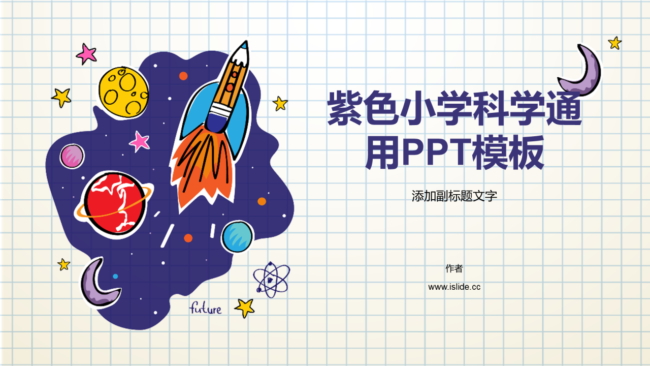 紫色小学科学通用PPT模板
