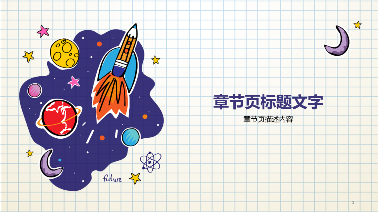 紫色小学科学通用PPT模板