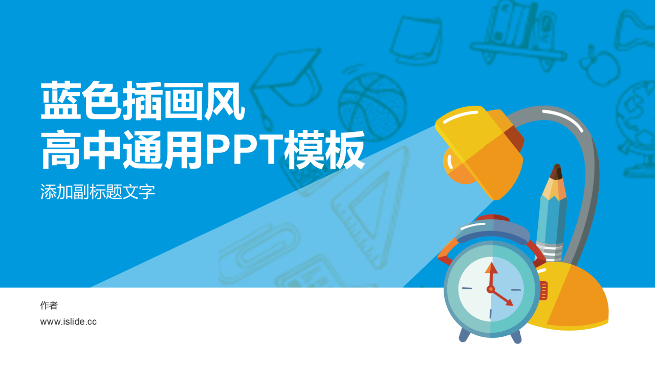 蓝色插画风高中通用PPT模板