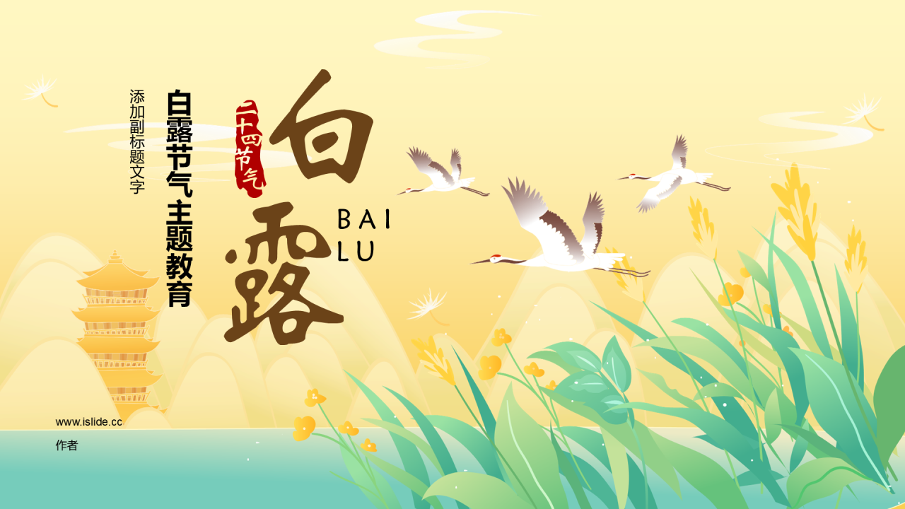 白露节气主题教育