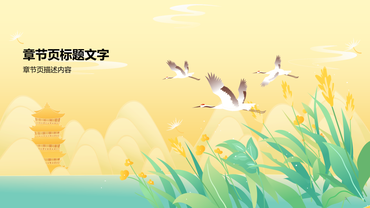 白露节气主题教育