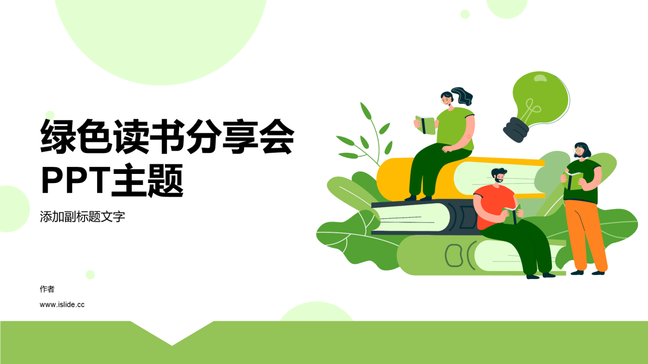 绿色读书分享会PPT主题