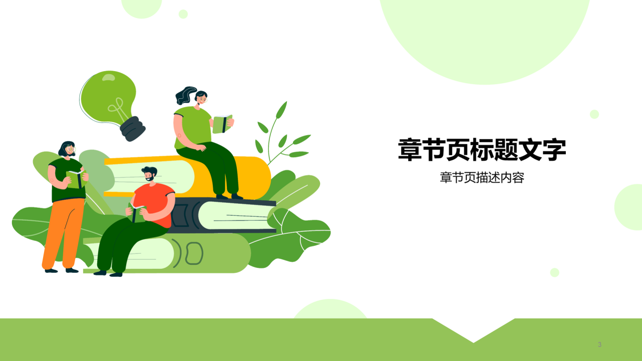 绿色读书分享会PPT主题