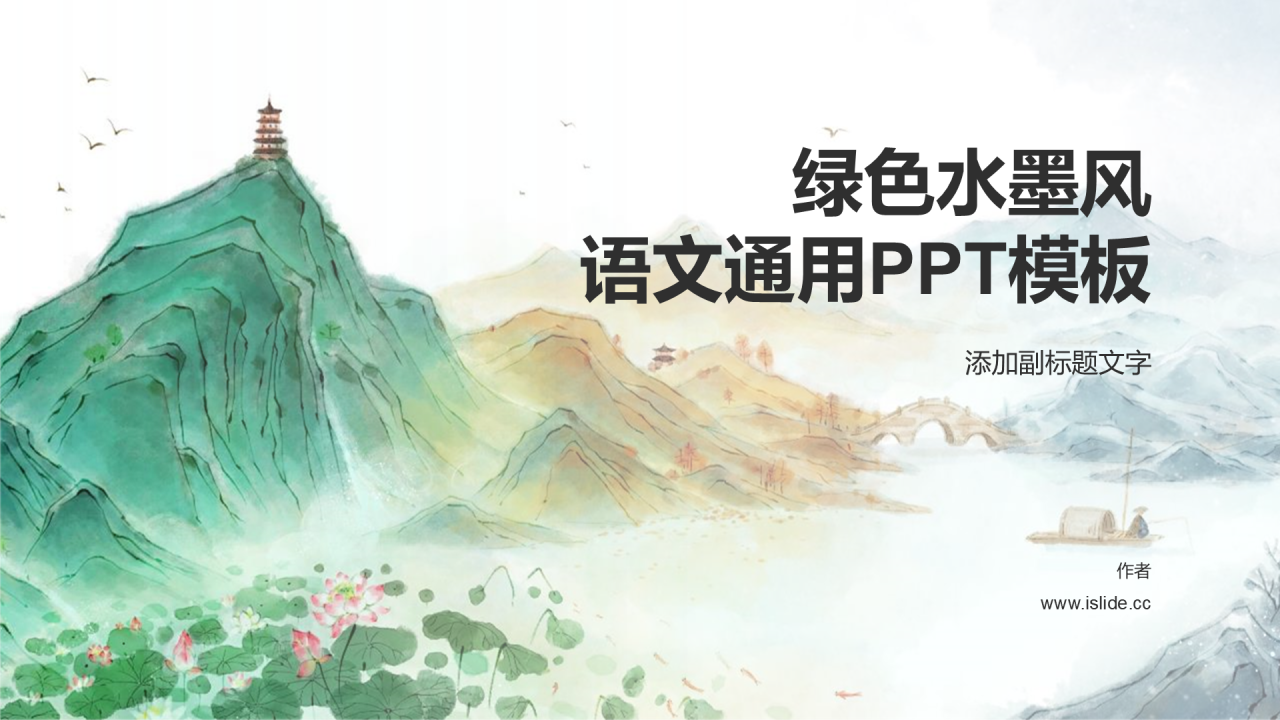 绿色水墨风语文通用PPT模板