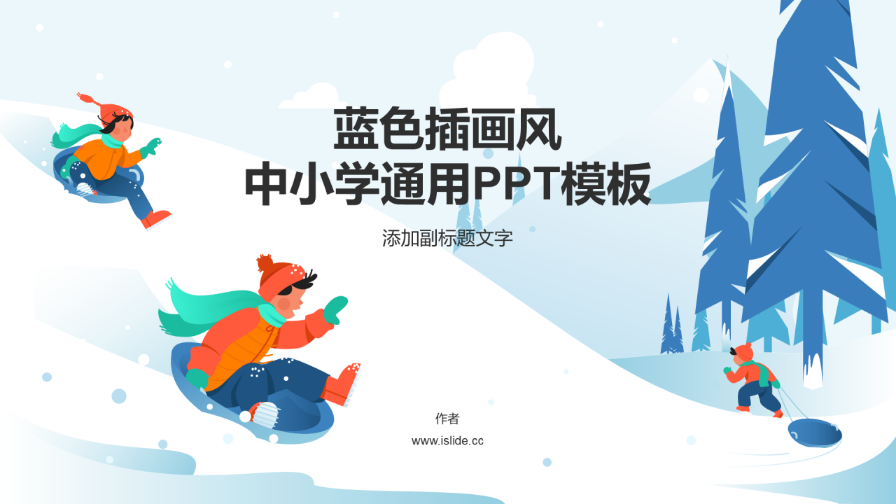 蓝色插画风中小学通用PPT模板