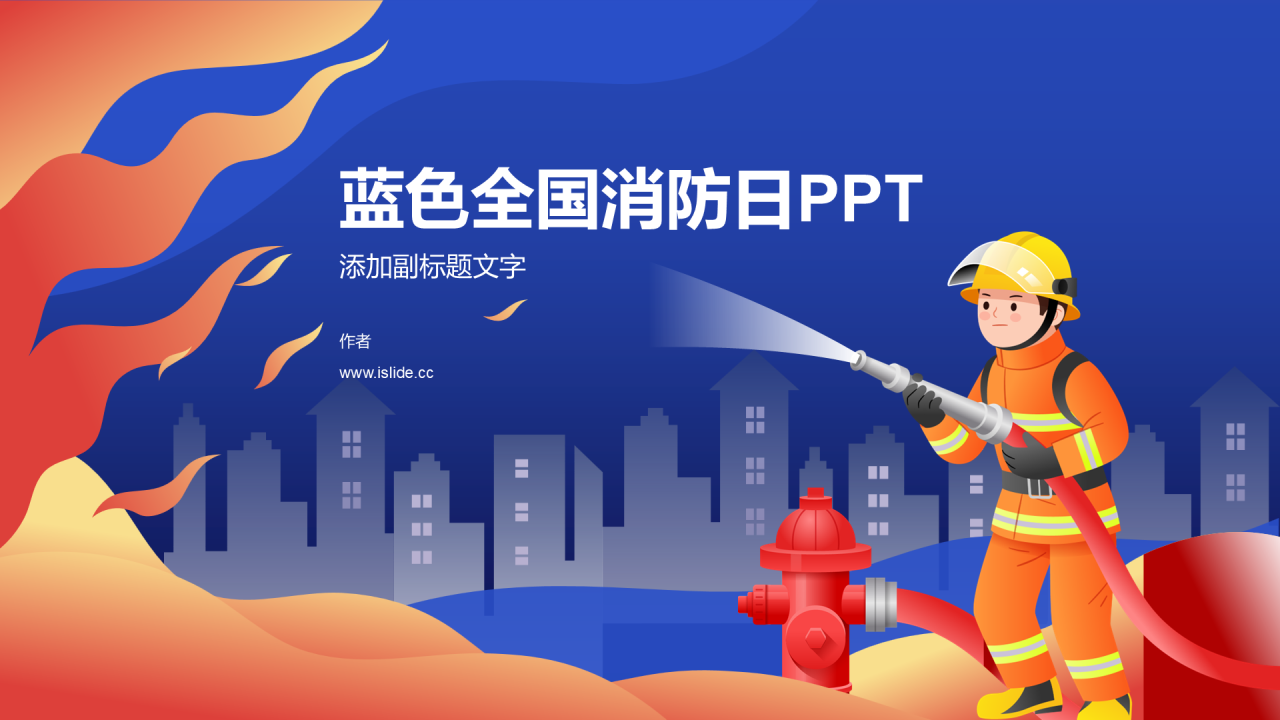 蓝色全国消防日PPT