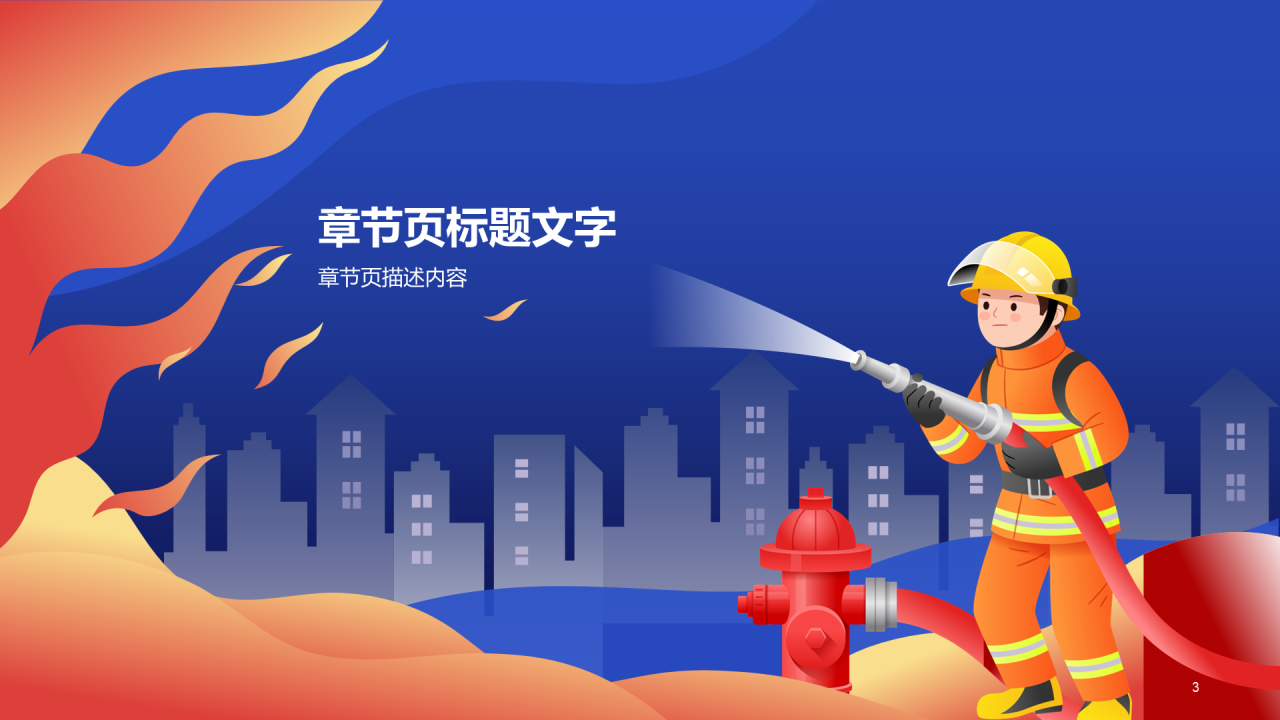 蓝色全国消防日PPT