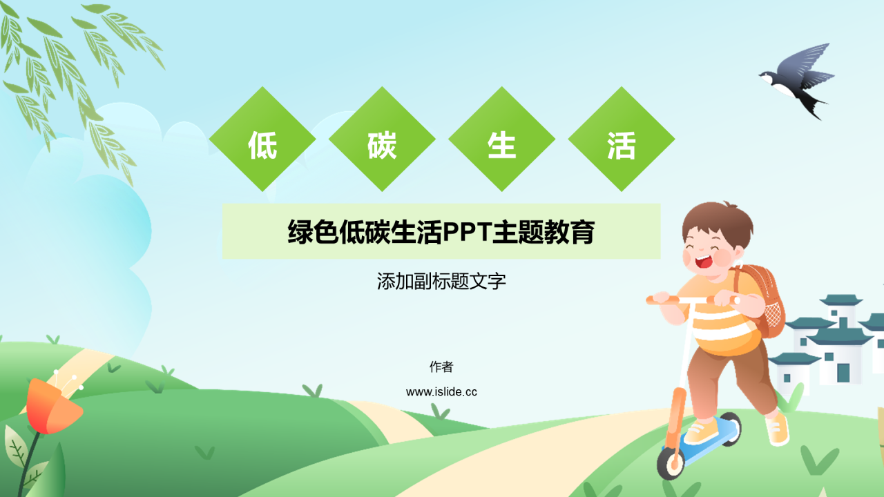 绿色低碳生活PPT主题教育