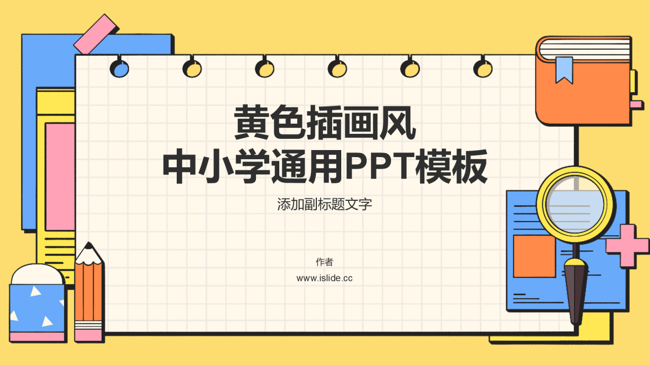 黄色插画风中小学通用PPT模板