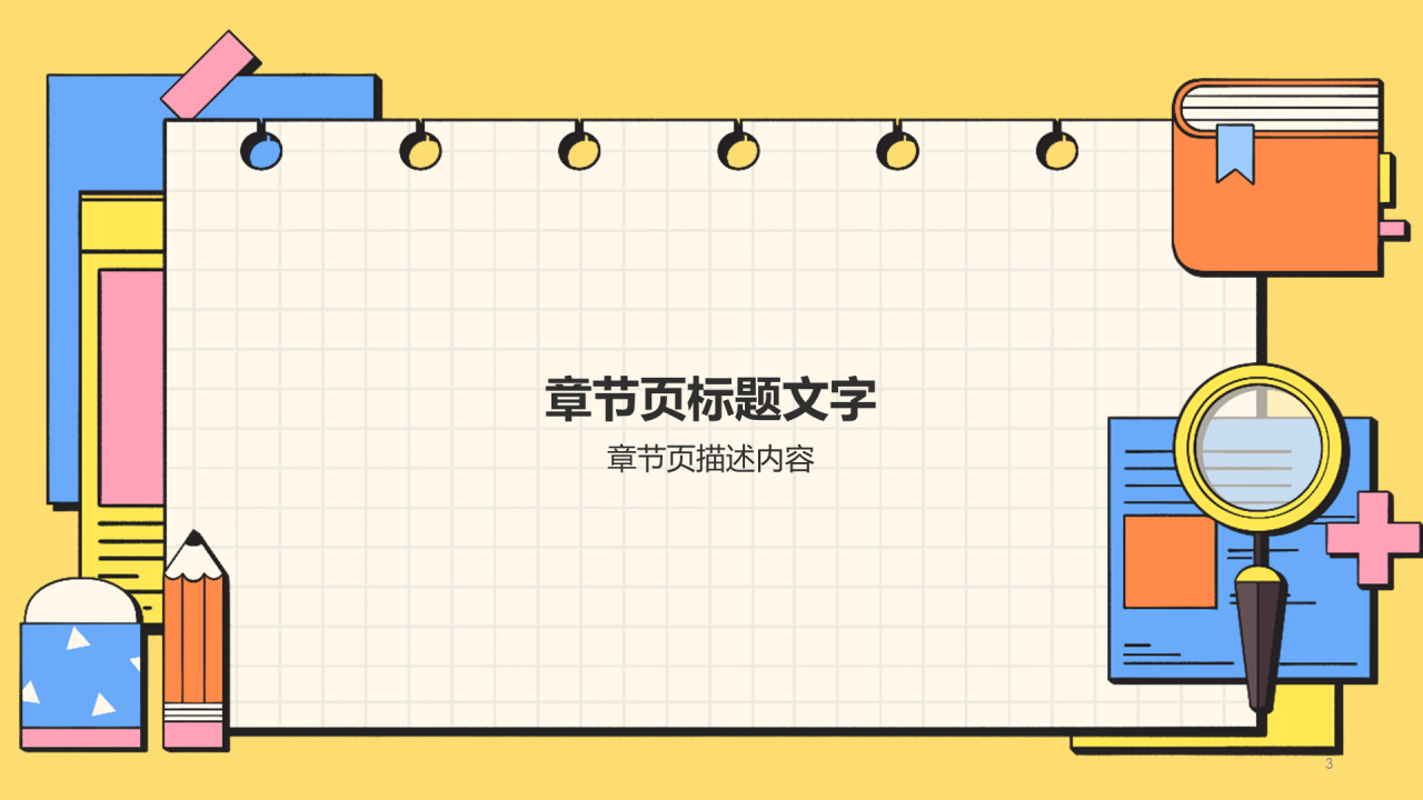 黄色插画风中小学通用PPT模板