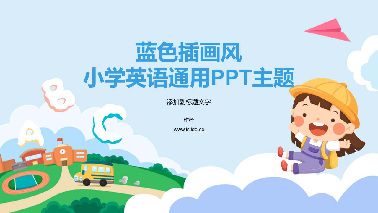 蓝色插画风小学英语通用PPT主题