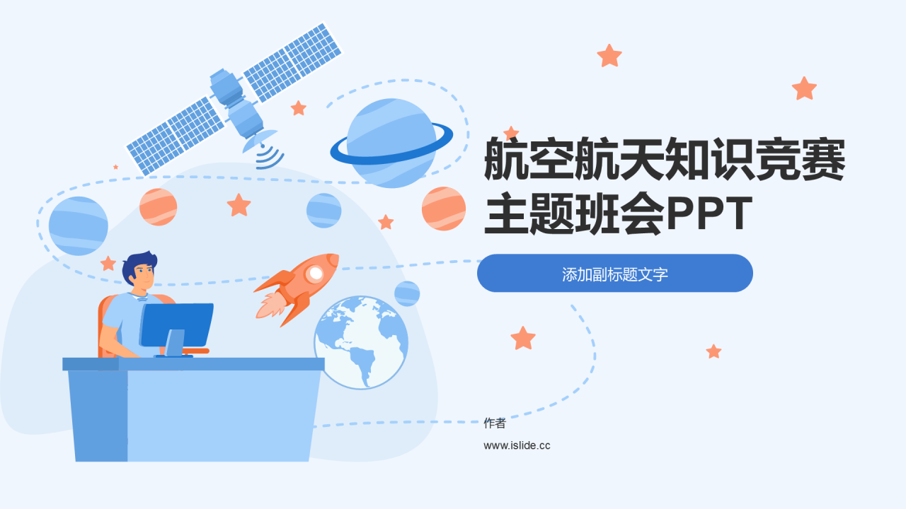 航空航天知识竞赛主题班会PPT