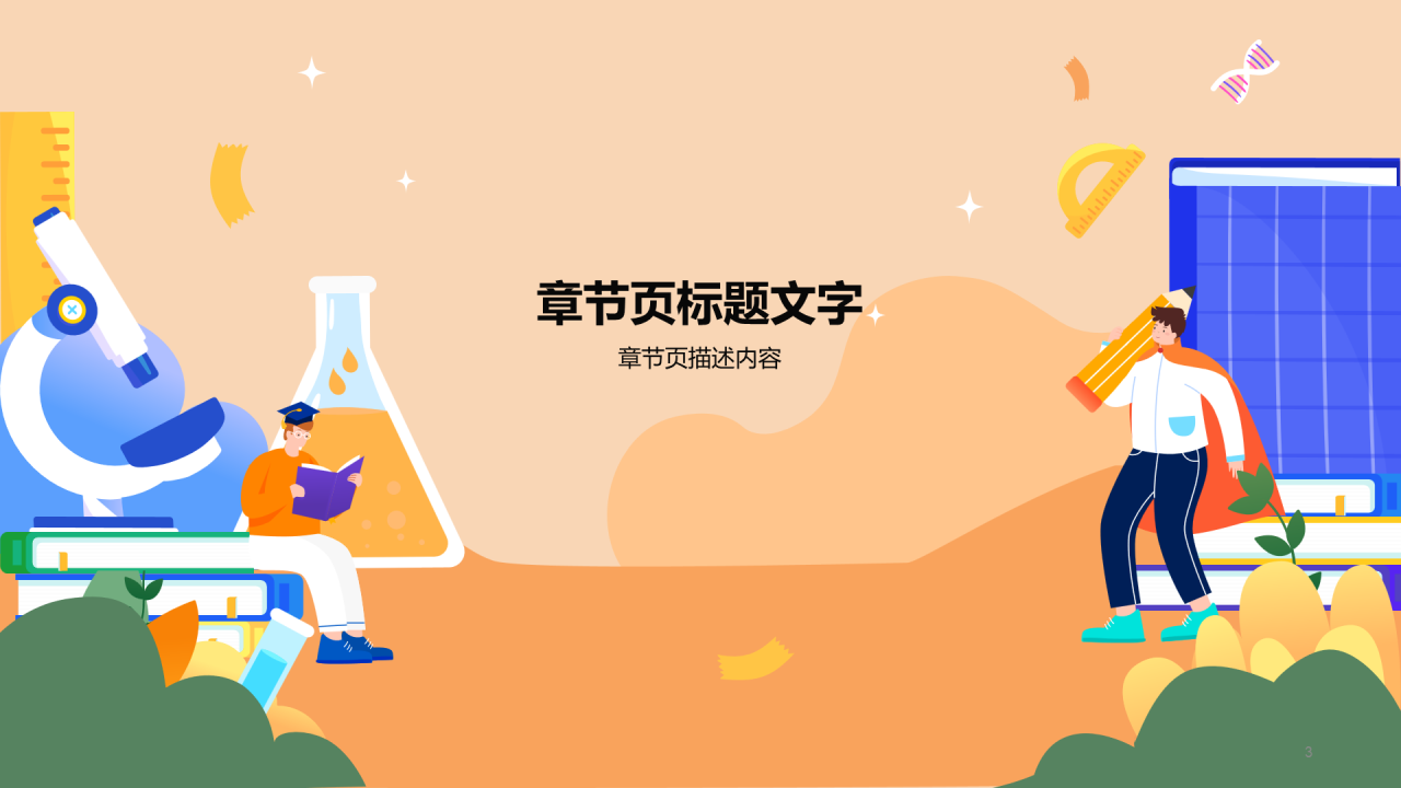 橙色插画风高中化学PPT