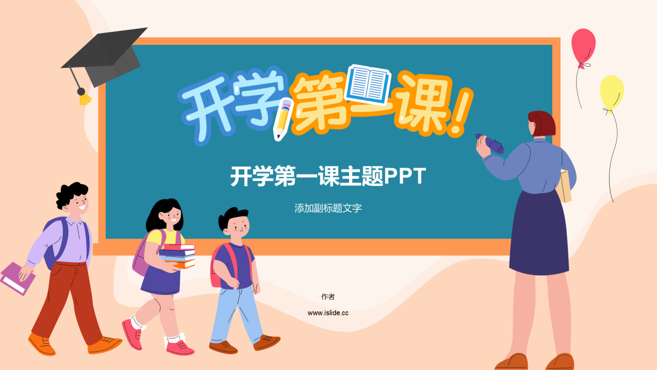 开学第一课主题PPT