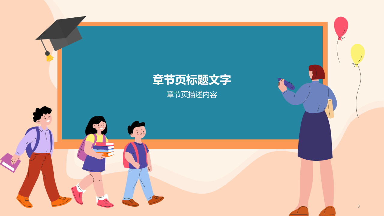 开学第一课主题PPT