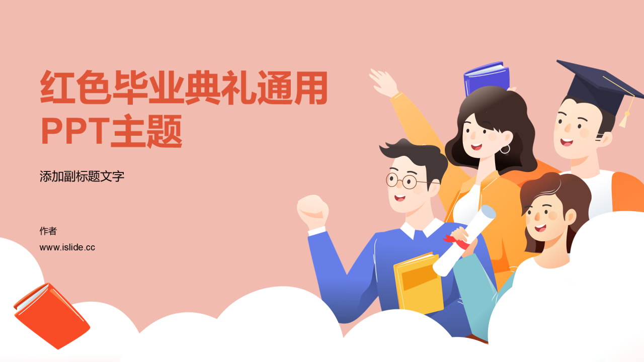 红色毕业典礼通用PPT主题