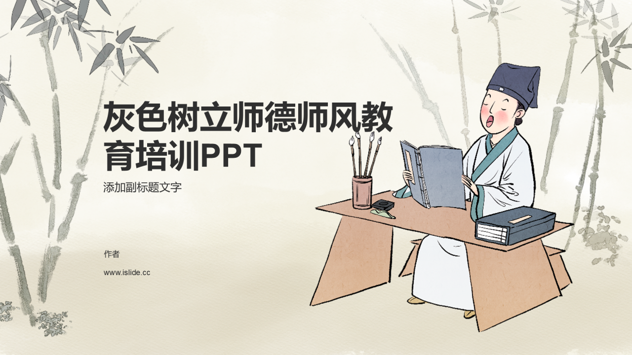 灰色树立师德师风教育培训PPT