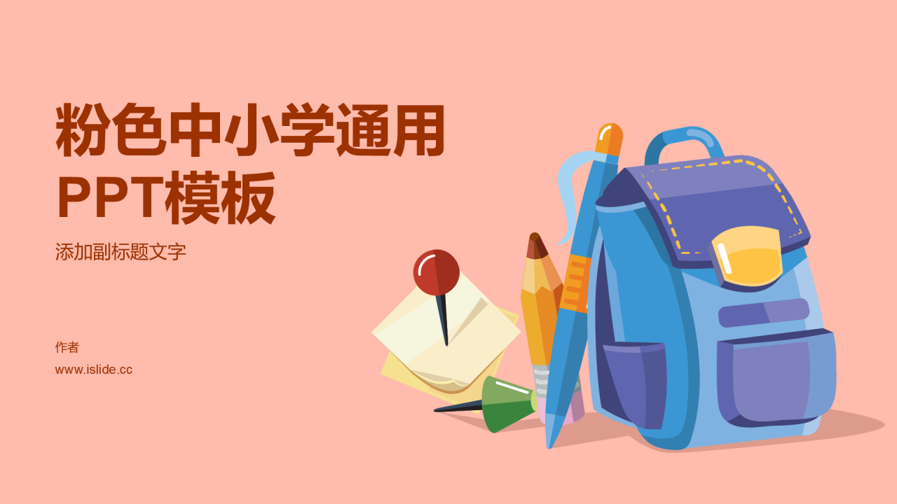 粉色中小学通用PPT模板