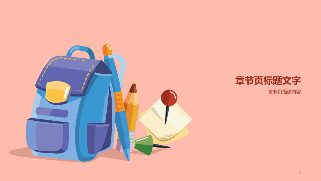 粉色中小学通用PPT模板