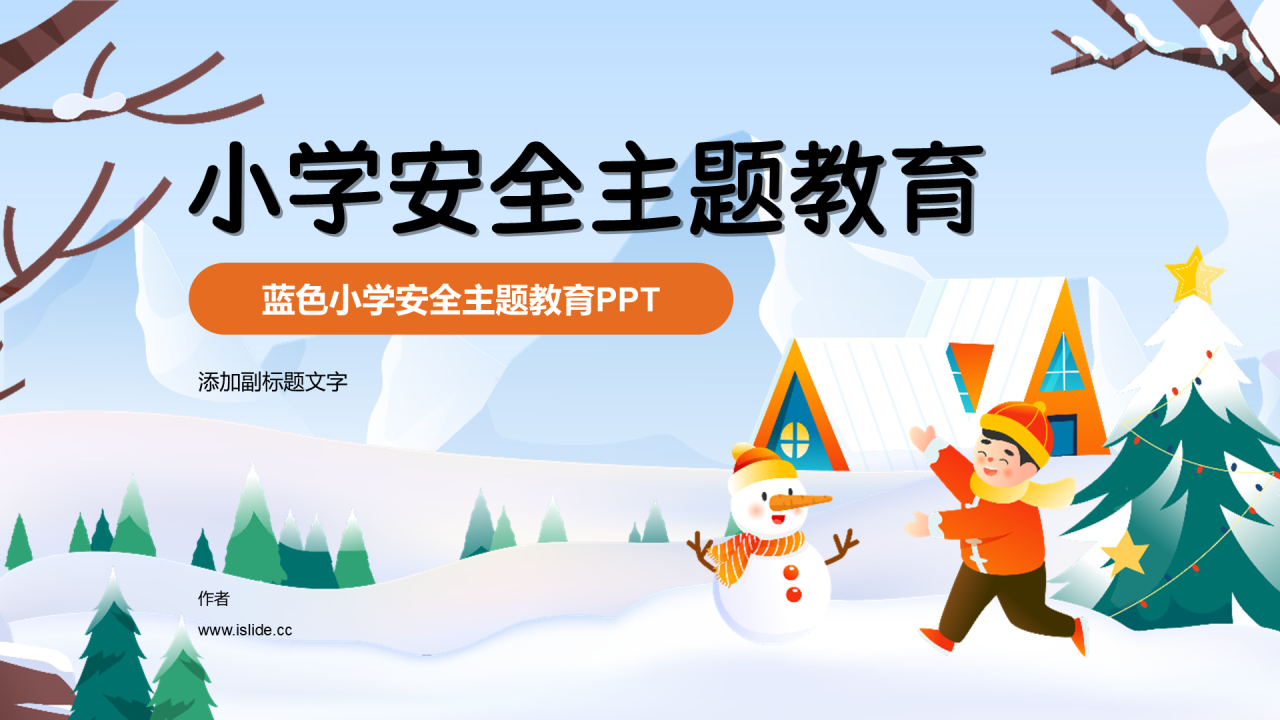 蓝色小学安全主题教育PPT