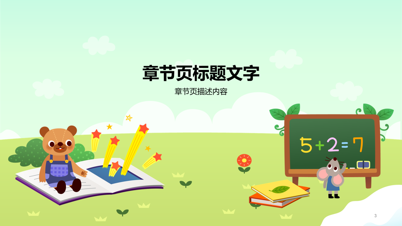绿色插画风小学数学通用PPT