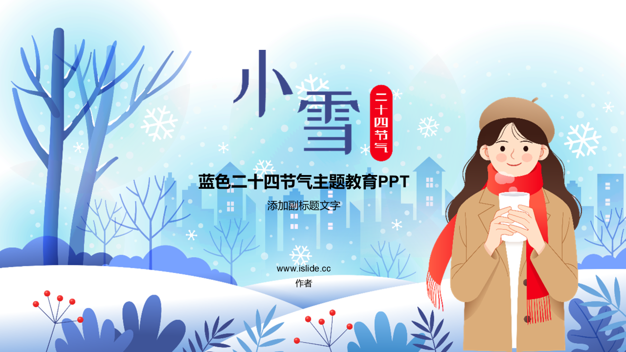 蓝色二十四节气主题教育PPT