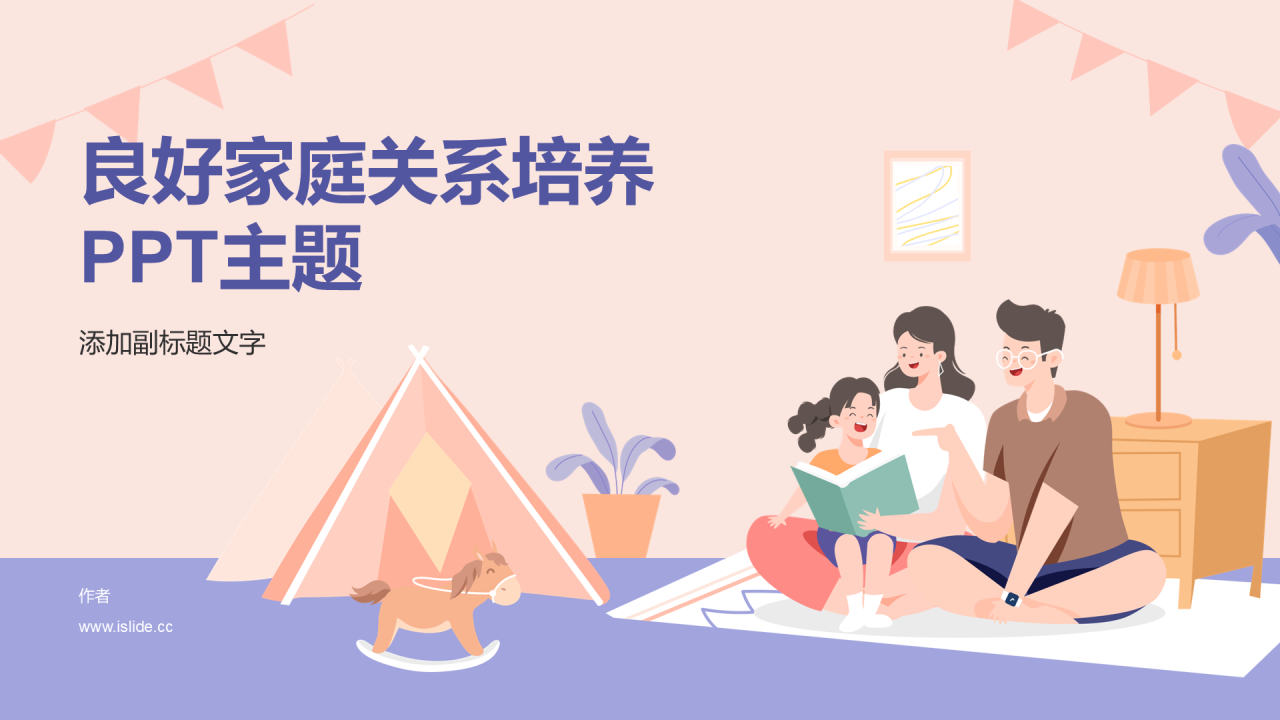 良好家庭关系培养PPT主题