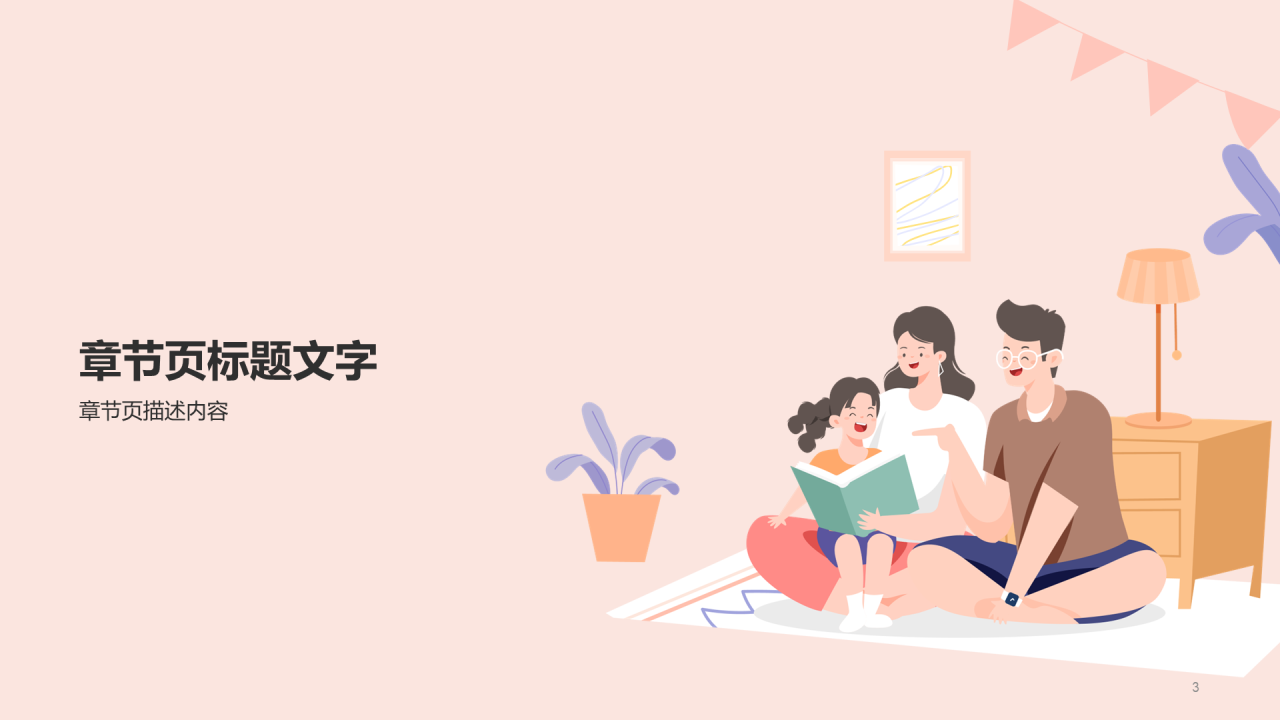 良好家庭关系培养PPT主题